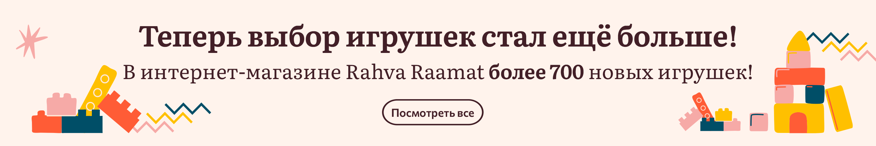 Теперь выбор игрушек стал ещё больше! В интернет-магазине Rahva Raamat более 700 новых игрушек!
