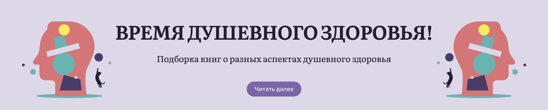 Время душевного здоровья